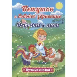Петушок и бобовое зёрнышко. Девочка и лиса