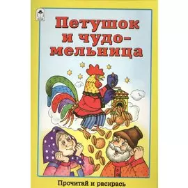 Петушок и чудо-мельница. Прочитай и раскрась