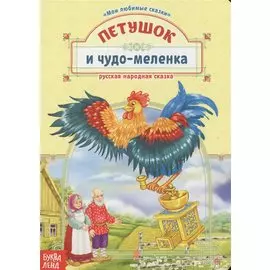 Петушок и чудо-меленка. Русская народная сказка