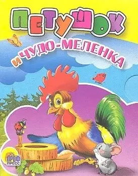 Петушок и чудо-меленка: русская народная сказка