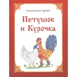Петушок и Курочка