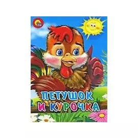 Петушок и курочка