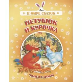 Петушок и курочка. Читаем с мамой