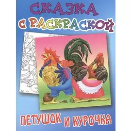 Петушок и курочка