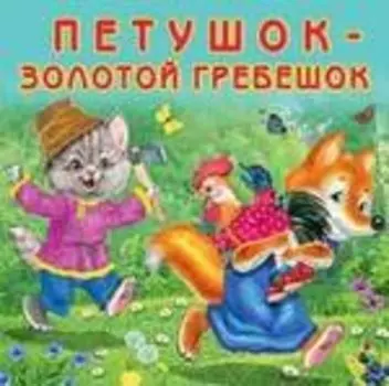 Петушок-золотой гребешок (0+)