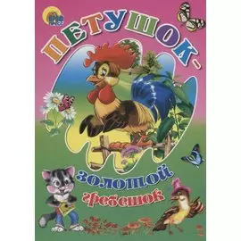 Петушок-золотой гребешок