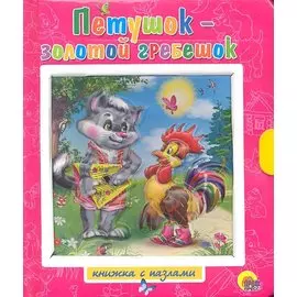 Петушок - золотой гребешок Заяц - хваста / Книжки-пазлы с замком и ручкой-держателем