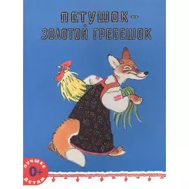 Петушок - золотой гребешок