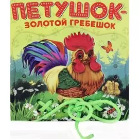 Петушок - Золотой гребешок