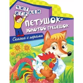 Петушок - золотой гребешок