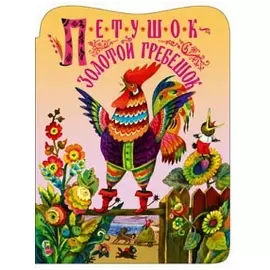 Петушок золотой гребешок