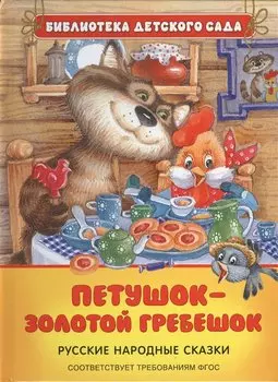 Петушок - золотой гребешок