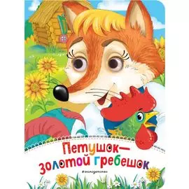 Петушок - Золотой гребешок (новое оф.)