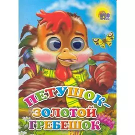 Петушок-золотой гребешок (петушок)