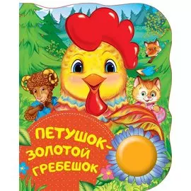 Петушок - золотой гребешок (ПоющиеКн)
