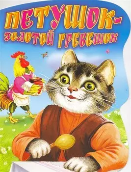 Петушок - Золотой гребешок Русская народная сказка