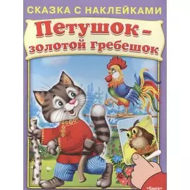 Сказка с наклейками. Петушок золотой гребешок
