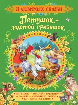 Петушок-золотой гребешок.Сказки