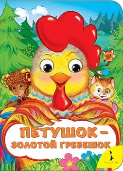 Петушок - золотой гребешок (Веселые глазки)