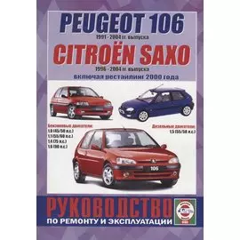 Peugeot 106 (1991-2004гг. выпуска) / Citroen Saxo (1996-2000 гг. выпуска, включая рестайлинг 2000 года). Руководство по ремонту и эксплуатации