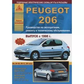 Peugeot 206 Выпуск 1998-2012 с бензиновыми и дизельными двигателями. Эксплуатация. Ремонт. ТО