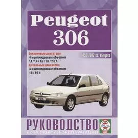 Peugeot 306. Руководство по ремонту и эксплуатации