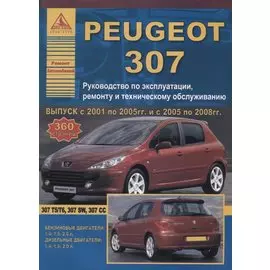 Peugeot 307 2001-08 рестайлинг с 2005 с бензиновыми и дизельными двигателями. Эксплуатация. Ремонт. ТО