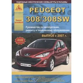 Peugeot 308/308SW Выпуск 2007-2015 с бензиновыми и дизельными двигателями. Эксплуатация. Ремонт. ТО