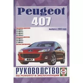 Peugeot 407. Руководство по ремонту и эксплуатации