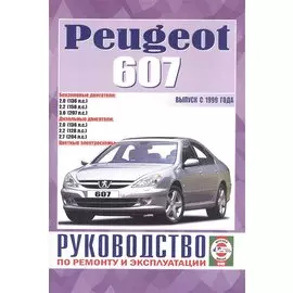 Peugeot 607. Руководство по ремонту и эксплуатации. Бензиновые двигатели. Дизельные двигатели. Выпуск с 1999 года