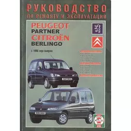 Peugeot Partner / Citroеn Berlingo. С 1996 года выпуска. Руководство по ремонту и эксплуатации. Бензиновые и дизельные двигатели