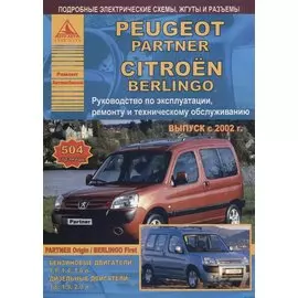Peugeot Partner &amp; Citroen Berlingo Выпуск 2002-2007 с бензиновыми и дизельными двигателями. Эксплуатация. Ремонт. ТО