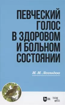 Певческий голос в здоровом и больном состоянии. Учебное пособие