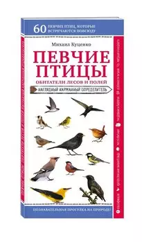 Певчие птицы. Обитатели лесов и полей. Наглядный карманный определитель