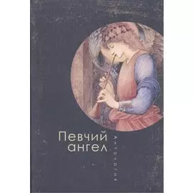 Певчий ангел: антология