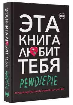 PewDiePie. Эта книга любит тебя
