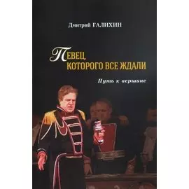 Певец, которого все ждали. Путь к вершине