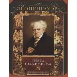 Певец пессимизма