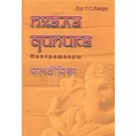 Пхаладипика Мантрешвары (м) Капур