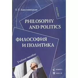 ФЛИНТА Хвостовицкая Philosophy and politics.Философия и политика:Уч.пос.