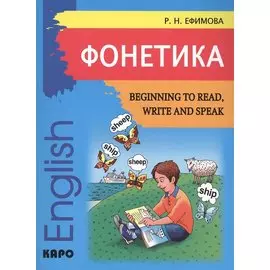 Begining to read, write and speak English. Начинаем читать, писать, и говорить по-английски