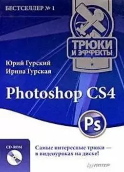 Photoshop CS4. Трюки и эффекты