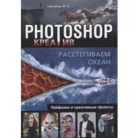 Photoshop_креатив или Расстегиваем океан. Лайфхаки и креативные проекты