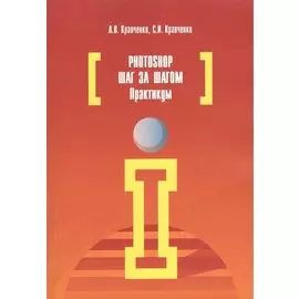 Photoshop шаг за шагом. Практикум