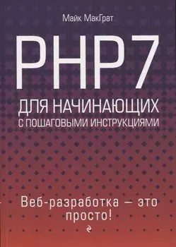 PHP7 для начинающих