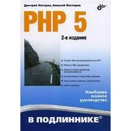 PHP 5 в подлиннике