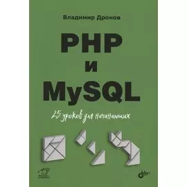 PHP и MySQL. 25 уроков для начинающих