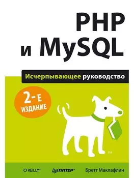 PHP и MySQL. Исчерпывающее руководство / 2-е изд.