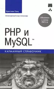 PHP и MySQL. Карманный справочник