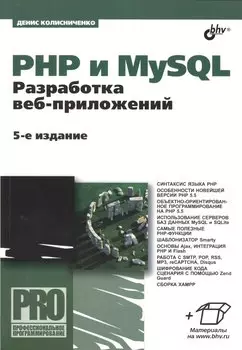 PHP и MySQL. Разработка веб-приложений. - 5-е изд., перераб. и доп.
